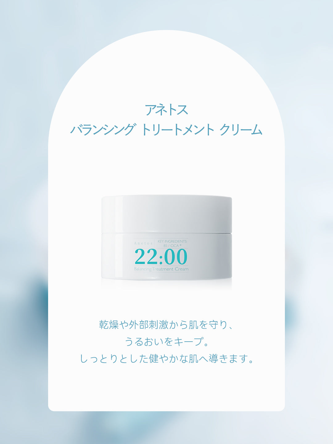 アネトス 3点セット(トナー+セラム+クリーム)に含まれるバランシング トリートメントクリームの画像