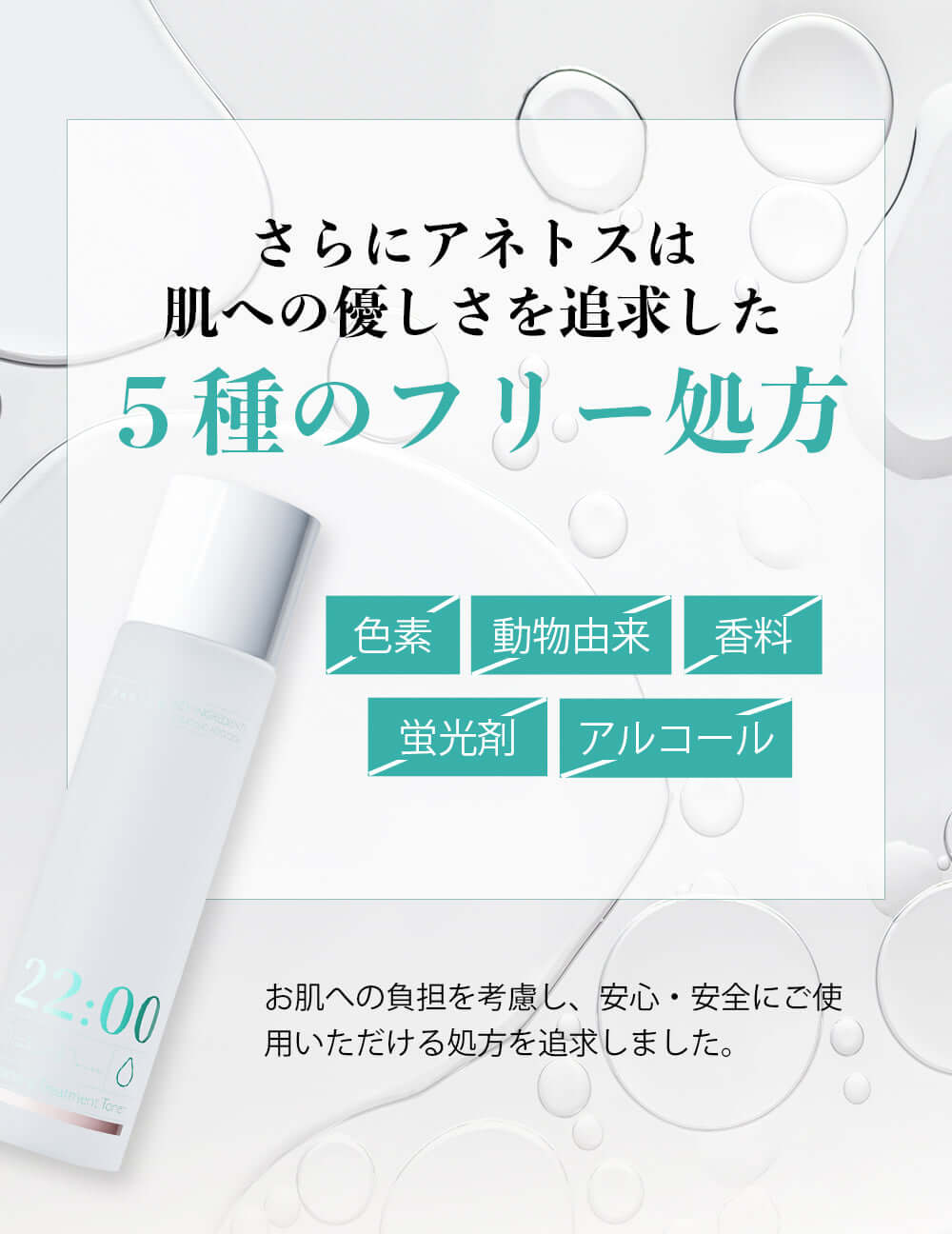 Anetos スキンケア|肌に優しい5種フリー処方・低刺激設計