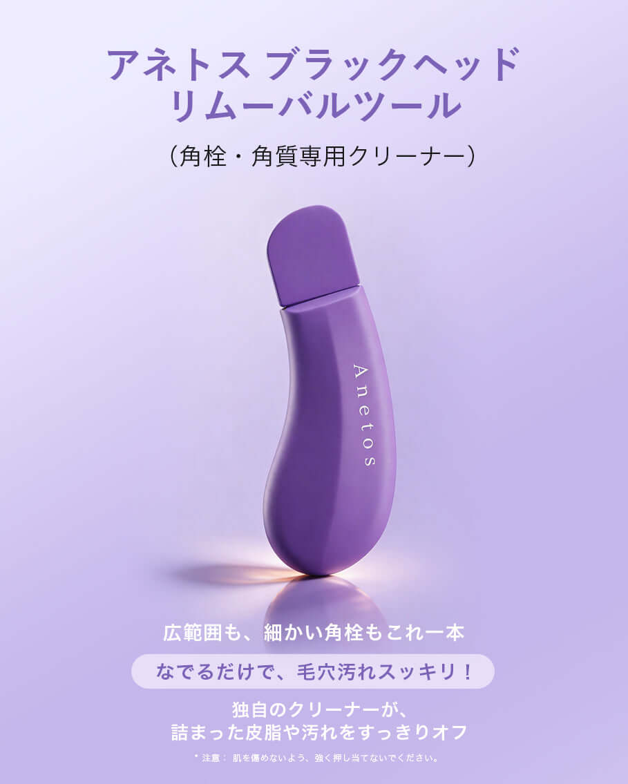 ANETOS ブラックヘッドリムーバルツールの画像、角質ケア用の紫色のクリーナー。