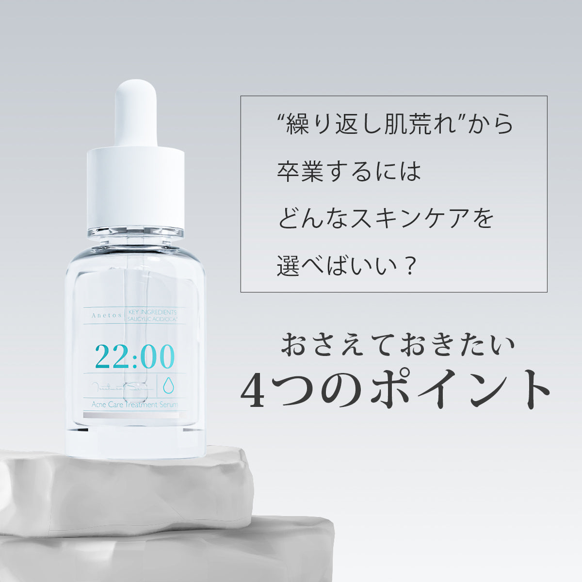 美容液導入器ACトリートメント 22:00 アネトス アクネケア トリートメント セラム – Anetoskin