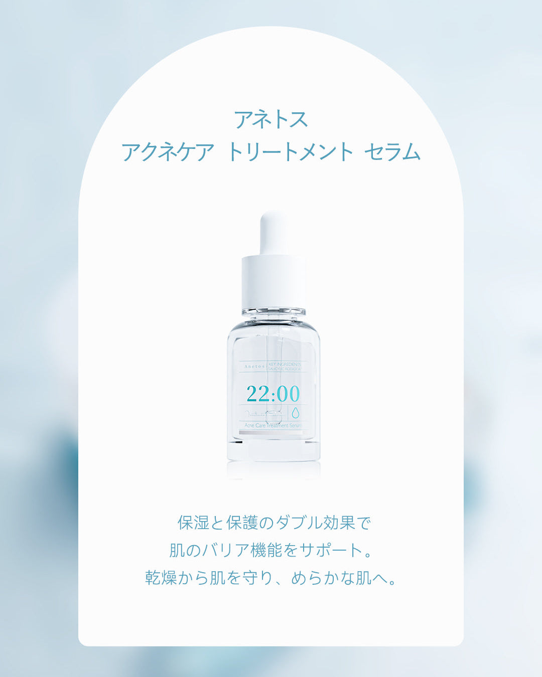 【定期便】22:00 アネトス 2点セット（セラム＋クリーム）