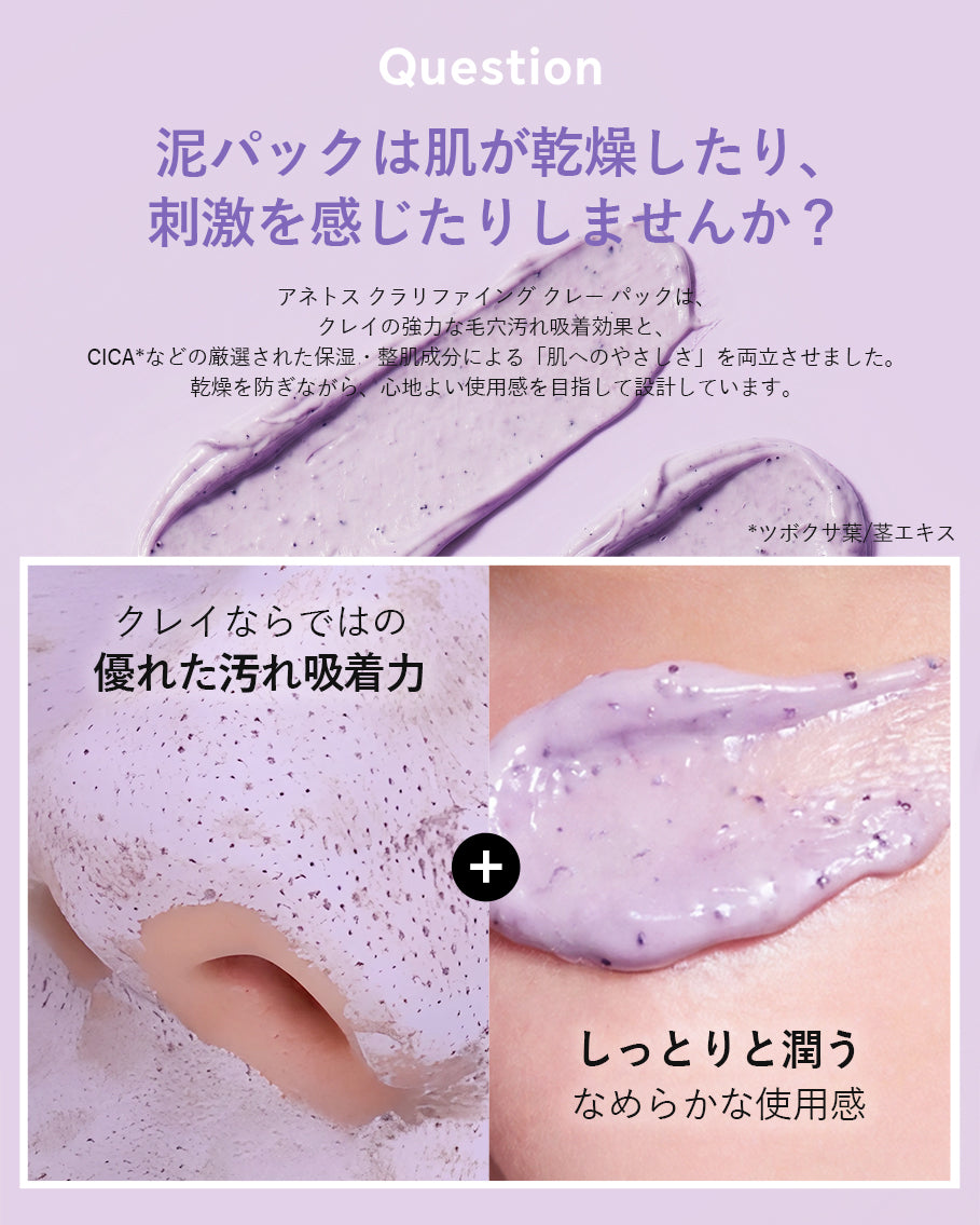 00:00 アネトス クラリファイング クレー パック