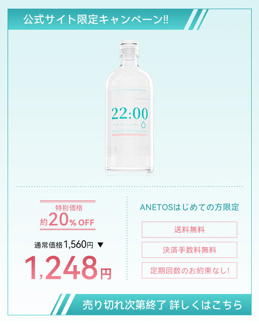 【定期便】22:00 アネトス　リフレッシング　フェイシャル　マイセラー　クレンジング　ウォーター