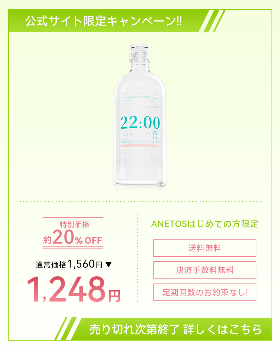 【定期便】22:00 アネトスリフレッシングフェイシャルマイセラークレンジングウォーターの公式サイト限定キャンペーン