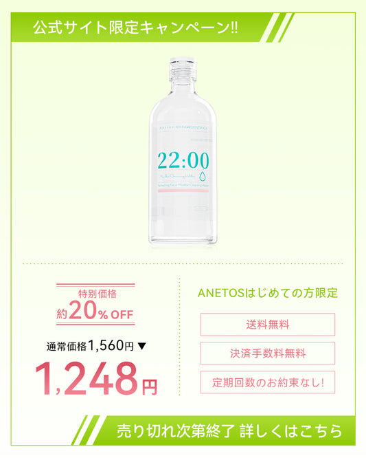 【定期便】22:00 アネトスリフレッシングフェイシャルマイセラークレンジングウォーターの公式サイト限定キャンペーン