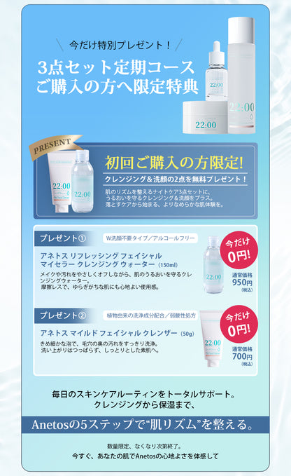 22:00 アネトス 3点セット（トナー＋セラム＋クリーム）＋クレンジング＆洗顔付き【初回限定特典】のプロモーション画像