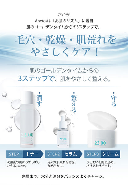 22:00 アネトス 3点セット（トナー＋セラム＋クリーム）＋クレンジング＆洗顔付き【初回限定特典】