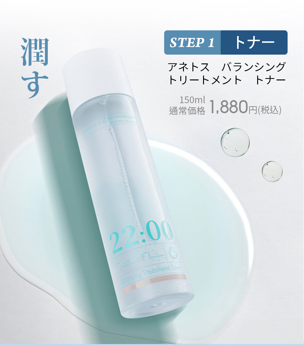 22:00 アネトス 3点セット（トナー＋セラム＋クリーム）＋クレンジング＆洗顔付き【初回限定特典】トナーの画像