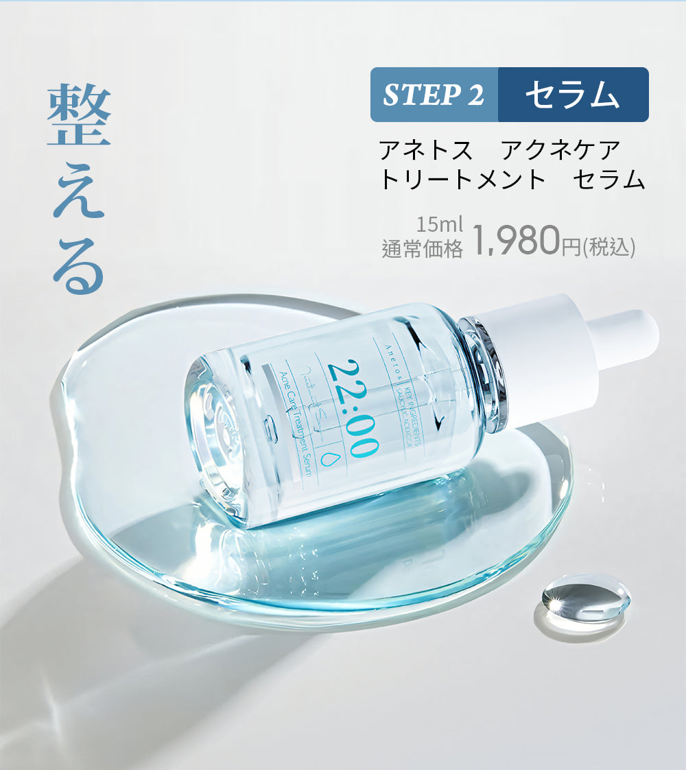 22:00 アネトス 3点セット（トナー＋セラム＋クリーム）＋クレンジング＆洗顔付き【初回限定特典】