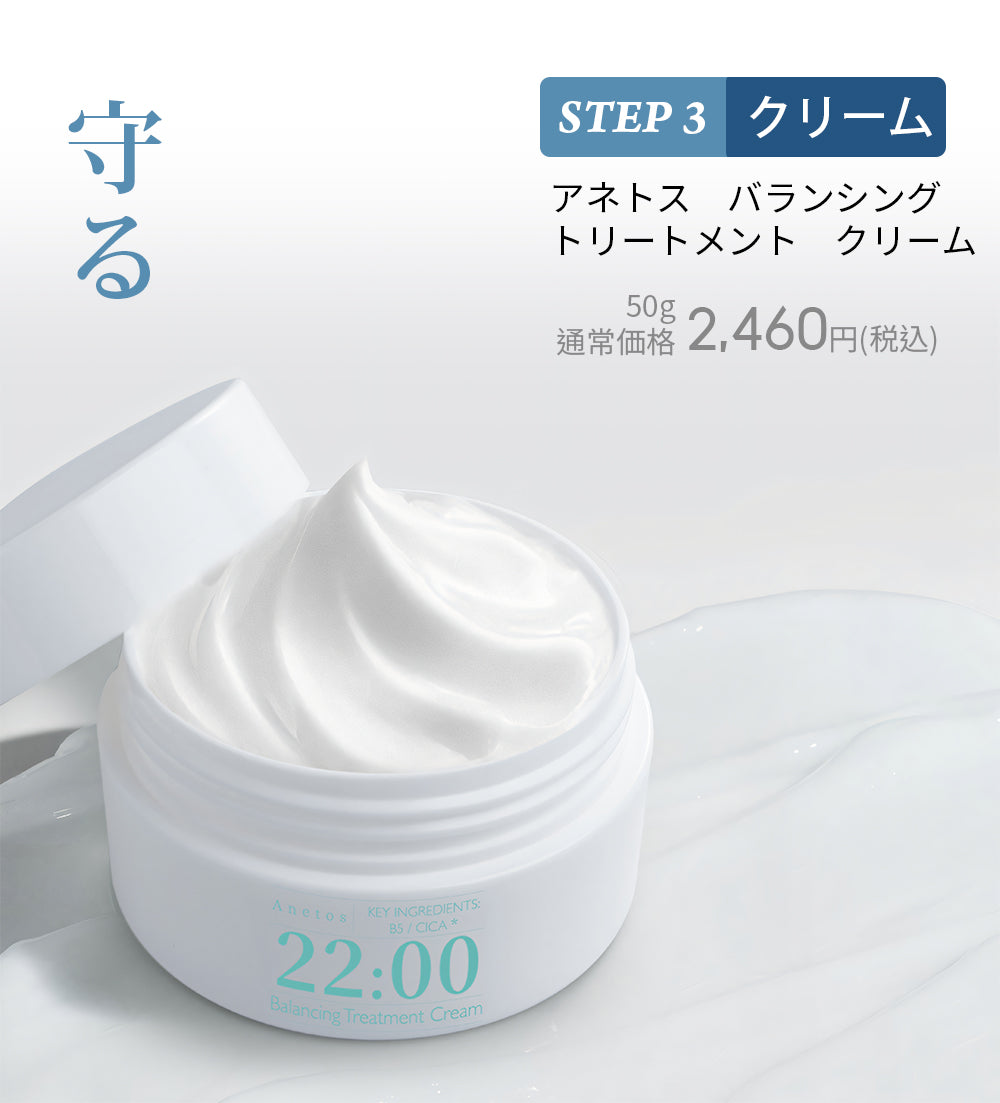 22:00 アネトス 3点セット（トナー＋セラム＋クリーム）＋クレンジング＆洗顔付き【初回限定特典】