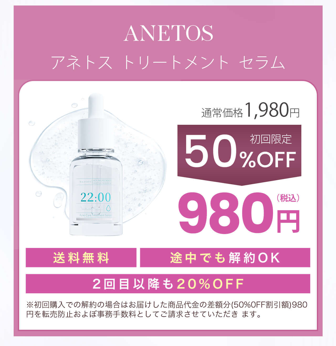 Anetoskin 定期便 初回980円 アネトス 美容液 特別価格