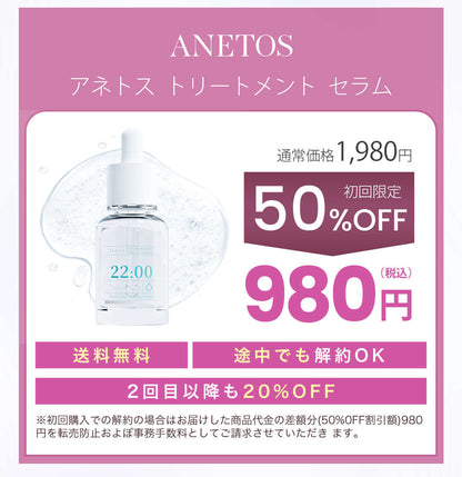 Anetoskin 定期便 初回980円 アネトス 美容液 特別価格