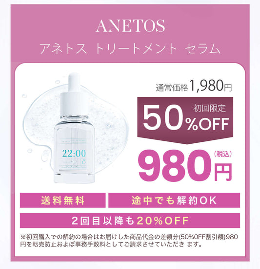 Anetoskin 定期便 初回980円 アネトス 美容液 特別価格