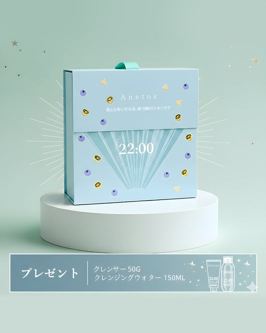 【限定ギフト】 22:00 アネトス 3点セット