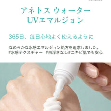 Anetoskin UVエマルジョン テクスチャー 水感 日焼け止め