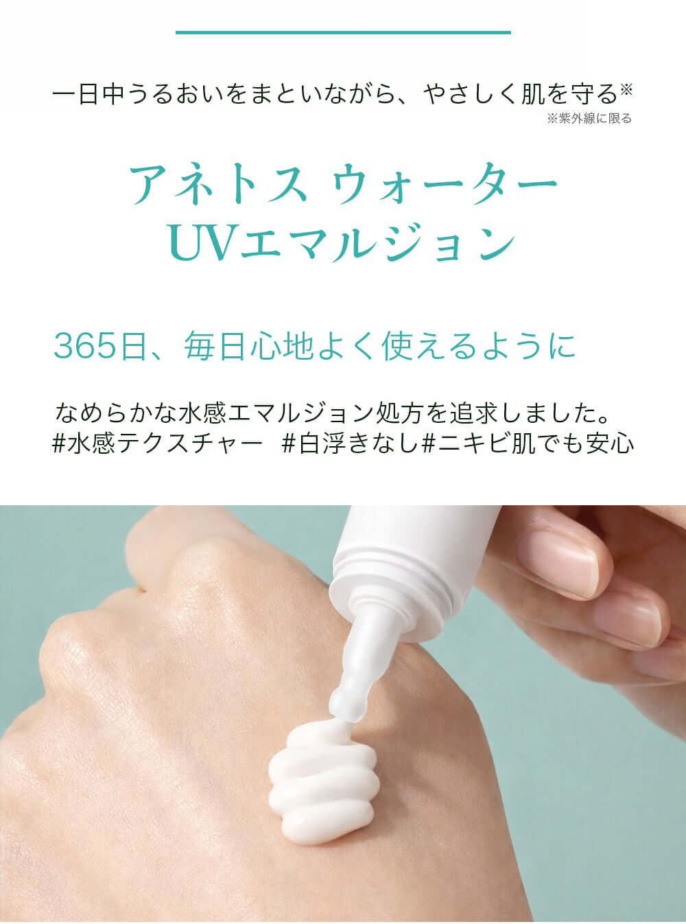 Anetoskin UVエマルジョン テクスチャー 水感 日焼け止め