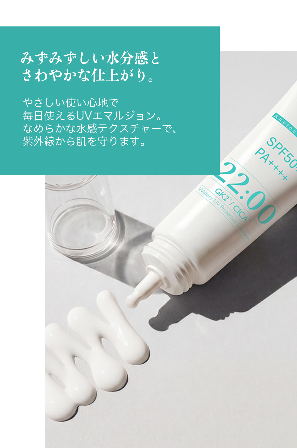 22:00 アネトス ウォータリー UV エマルジョン