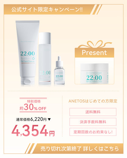 【定期便】22:00 アネトス 3点セット（クレンザー＋トナー＋セラム）＋クリーム付き【初回限定特典】