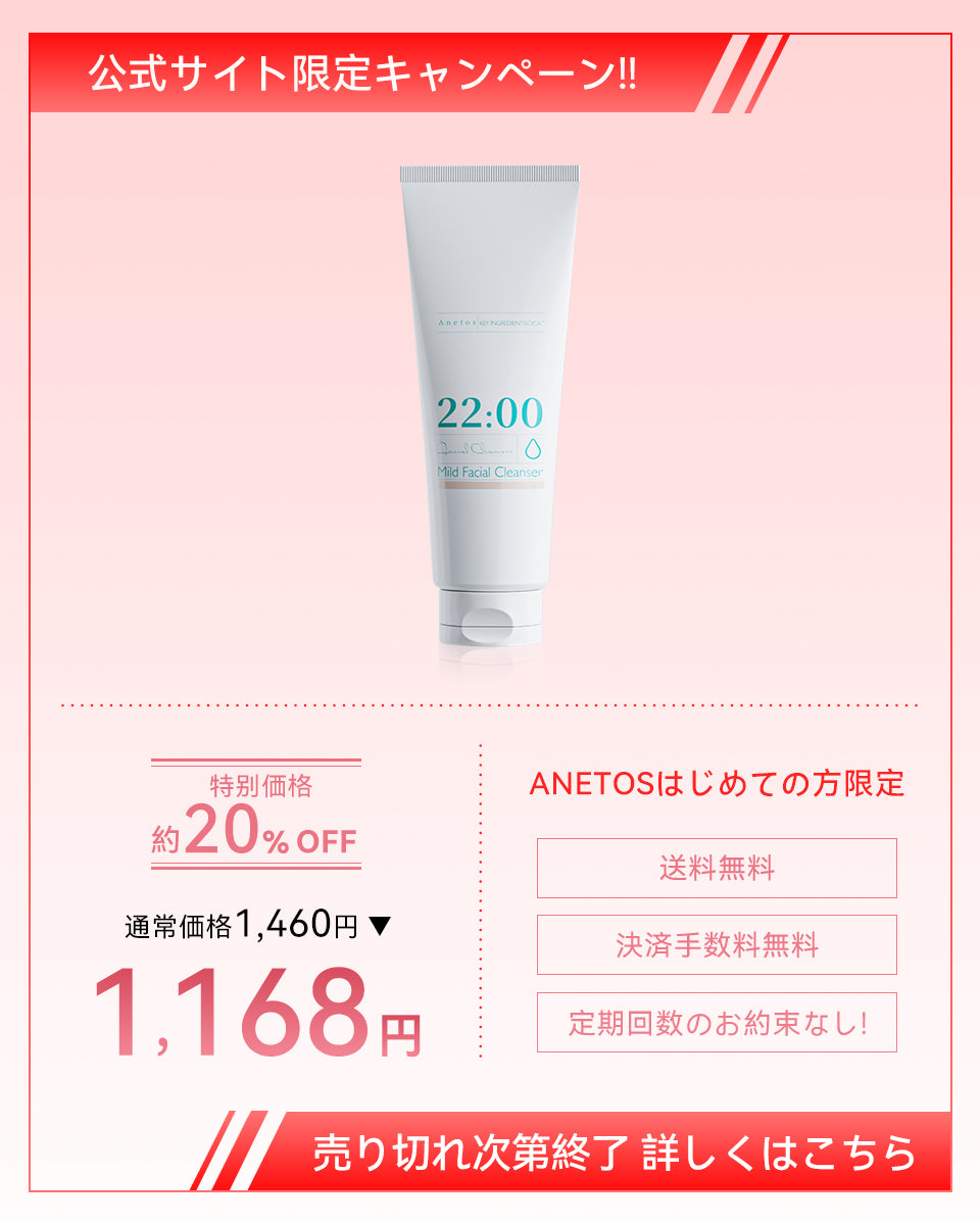 【定期便】22:00 アネトス マイルド フェイシャル クレンザー【※オリジナルパッケージ／数量限定パッケージ】