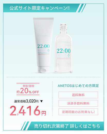 【定期便】22:00 アネトス 2点セット（洗顔料＋クレンジングウォーター）