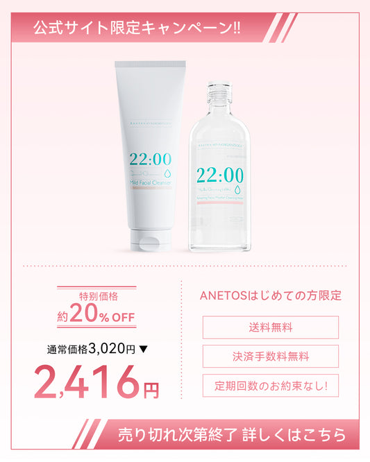 【定期便】22:00 アネトス 2点セット（洗顔料＋クレンジングウォーター）