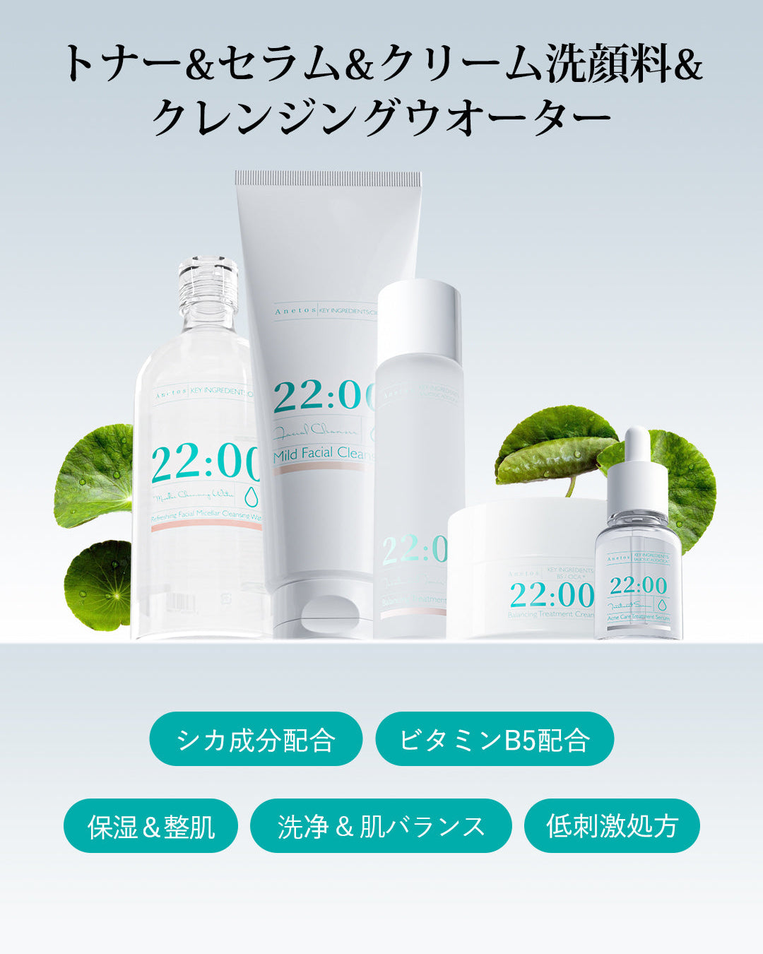 22:00 アネトス 5点セット（トナー＋セラム＋クリーム＋洗顔料＋