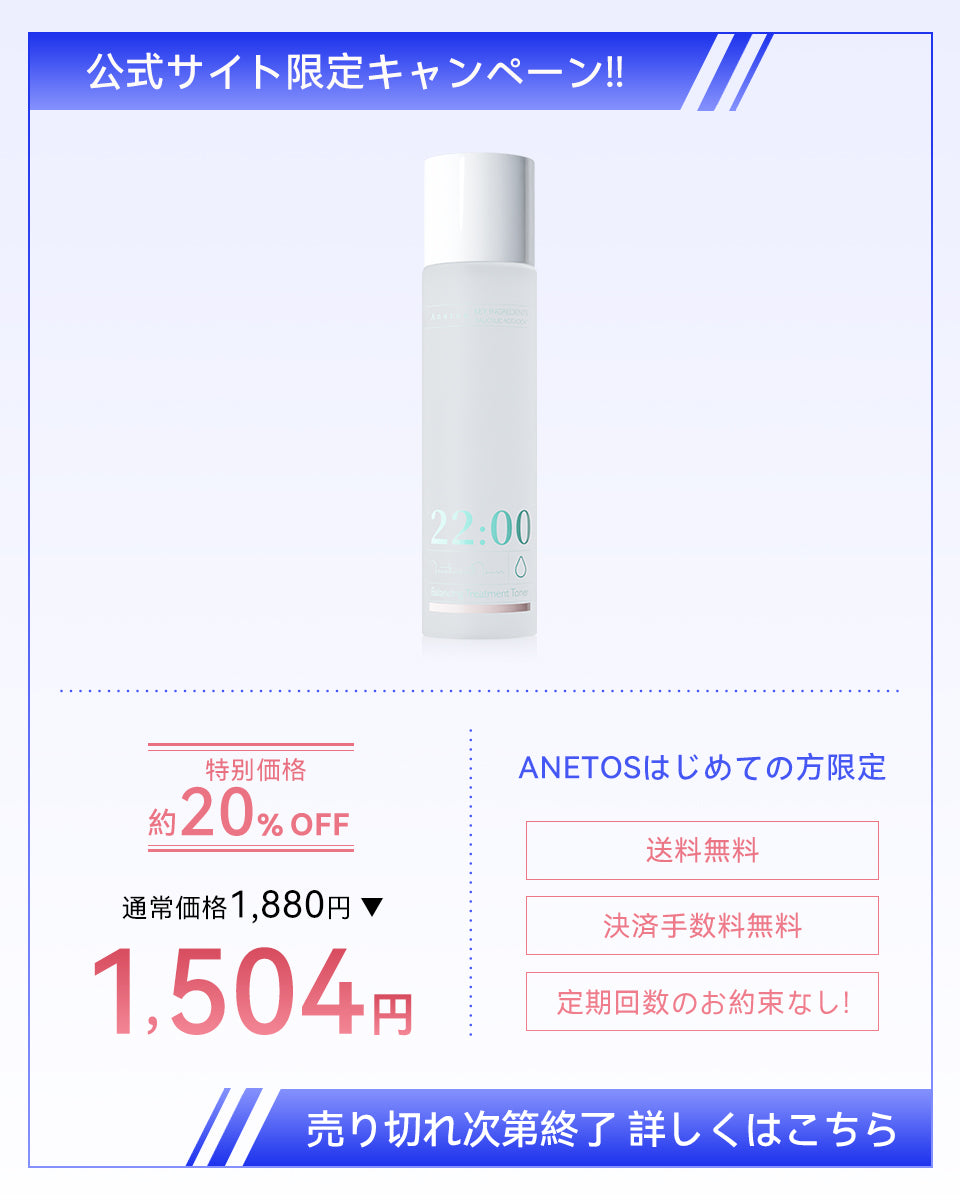 【定期便】22:00 アネトス バランシング トリートメント トナー