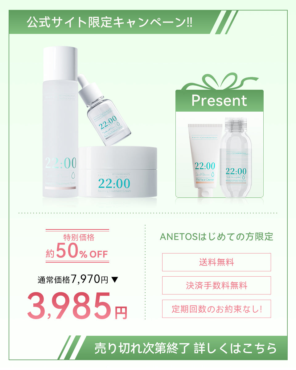 【定期便】22:00 アネトス 3点セット（トナー＋セラム＋クリーム）＋クレンジング＆洗顔付き【初回限定特典】
