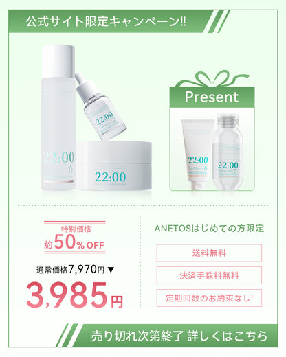 【定期便】22:00 アネトス 3点セット（トナー＋セラム＋クリーム）＋クレンジング＆洗顔付き【初回限定特典】