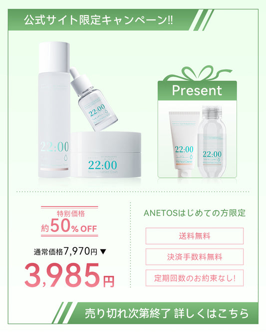 【定期便】22:00 アネトス 3点セット（トナー＋セラム＋クリーム）＋クレンジング＆洗顔付き【初回限定特典】