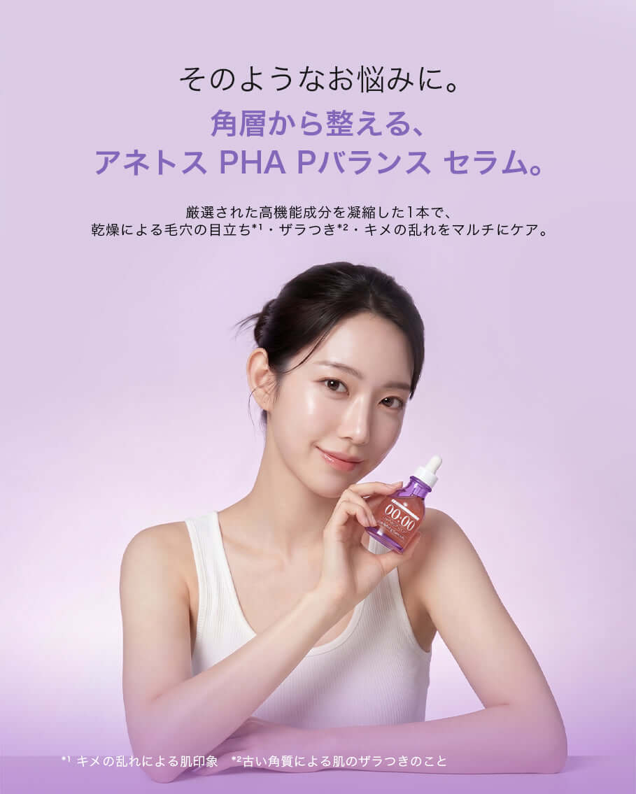 アネトス 00:00 PHA Pバランス セラムを手に持つ女性の画像、スキンケアの提案。