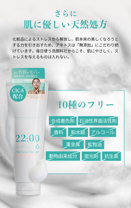 22:00 アネトス マイルド フェイシャル クレンザー【※新旧パッケージあり】