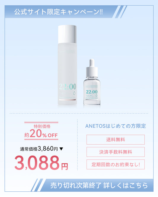 【定期便】22:00 アネトス 2点セット（トナー＋セラム）