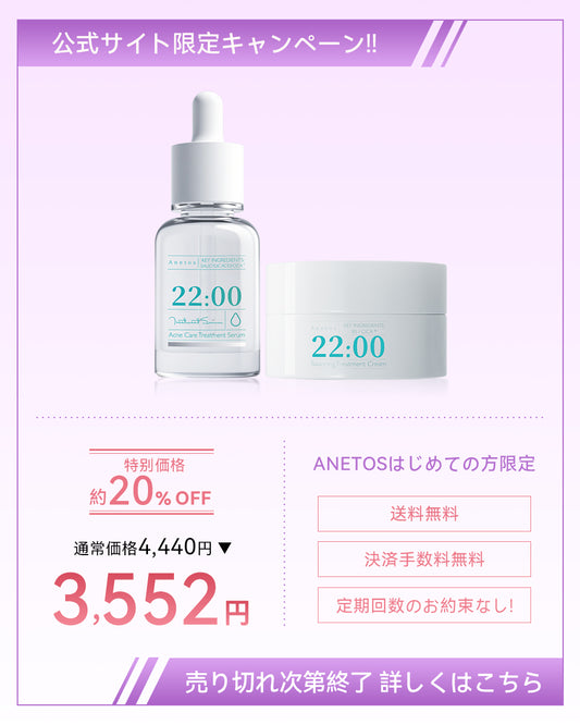 【定期便】22:00 アネトス 2点セット（セラム＋クリーム）