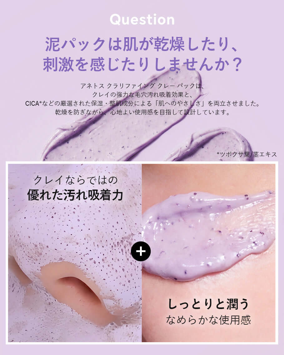 00:00 アネトス クラリファイング クレー パックのテクスチャーを紹介する画像