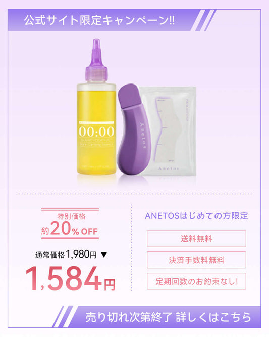 公式サイト限定キャンペーンの画像【定期便】00:00 アネトス クラリファイング エッセンスと特典。