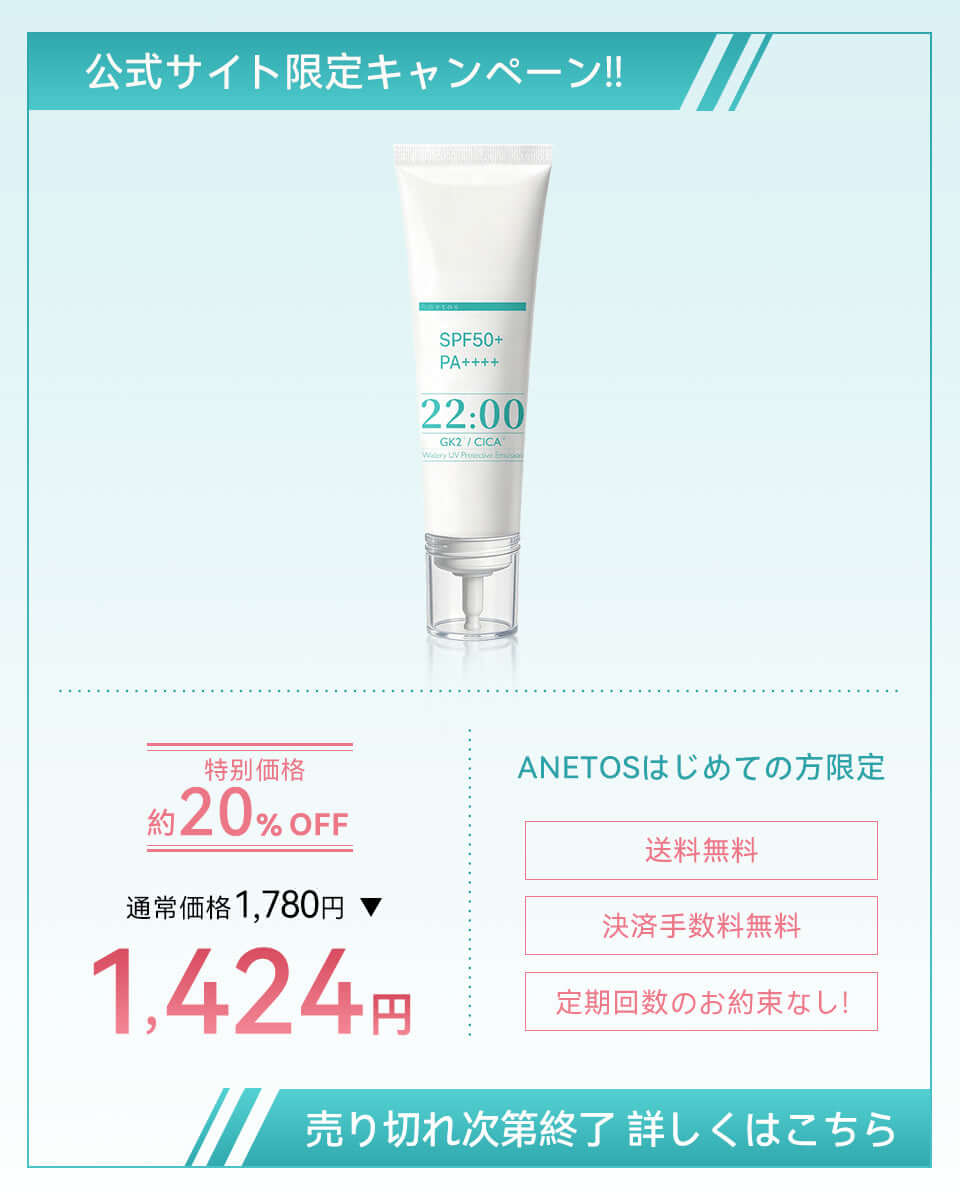 商品画像 【定期便】22:00 アネトス ウォータリー UV エマルジョン SPF50+ PA++++、特別価格情報も掲載。