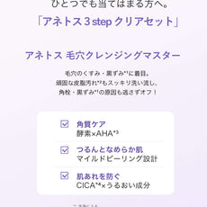アネトス 3 step クリアセット の特徴を紹介する画像 - 角質ケア、つるんとした肌、肌荒れ防止