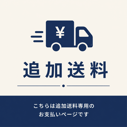 追加送料
