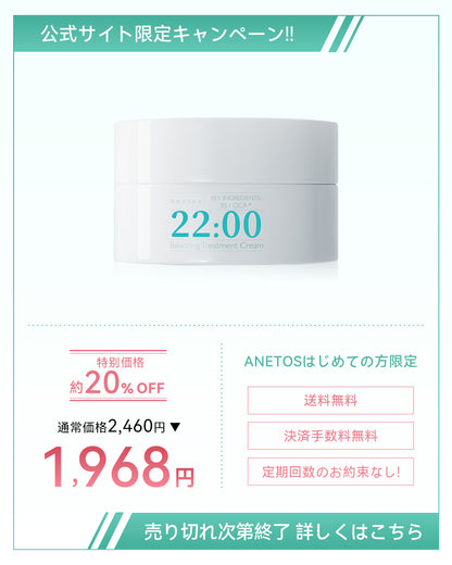 アネトス　バランシングトリートメントクリームの商品パッケージ、公式サイト限定キャンペーンの情報を含む。