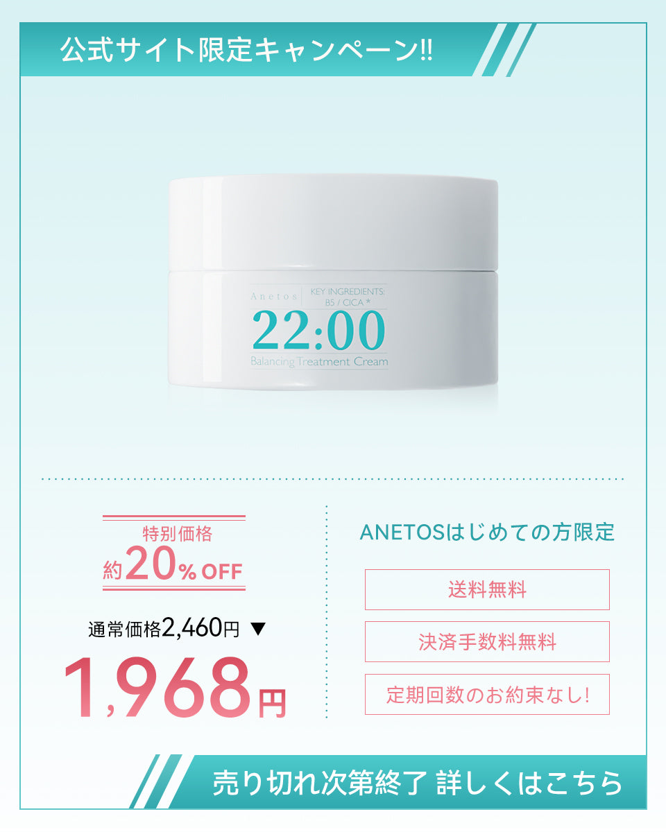 【定期便】22:00 アネトス　バランシング　トリートメント　クリーム