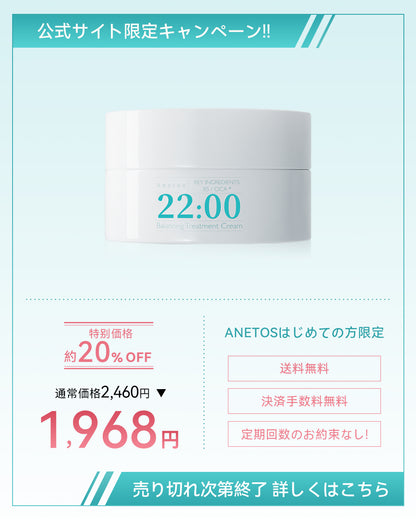 【定期便】22:00 アネトス　バランシング　トリートメント　クリーム