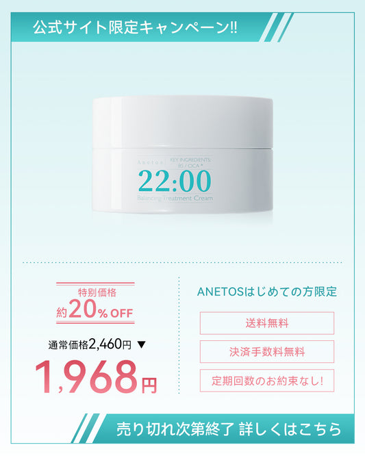 【定期便】22:00 アネトス　バランシング　トリートメント　クリーム