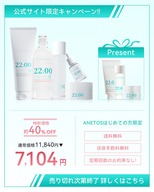 【定期便】22:00 アネトス 5点セット＋トナー＆クリーム＆洗顔付き【初回限定特典】