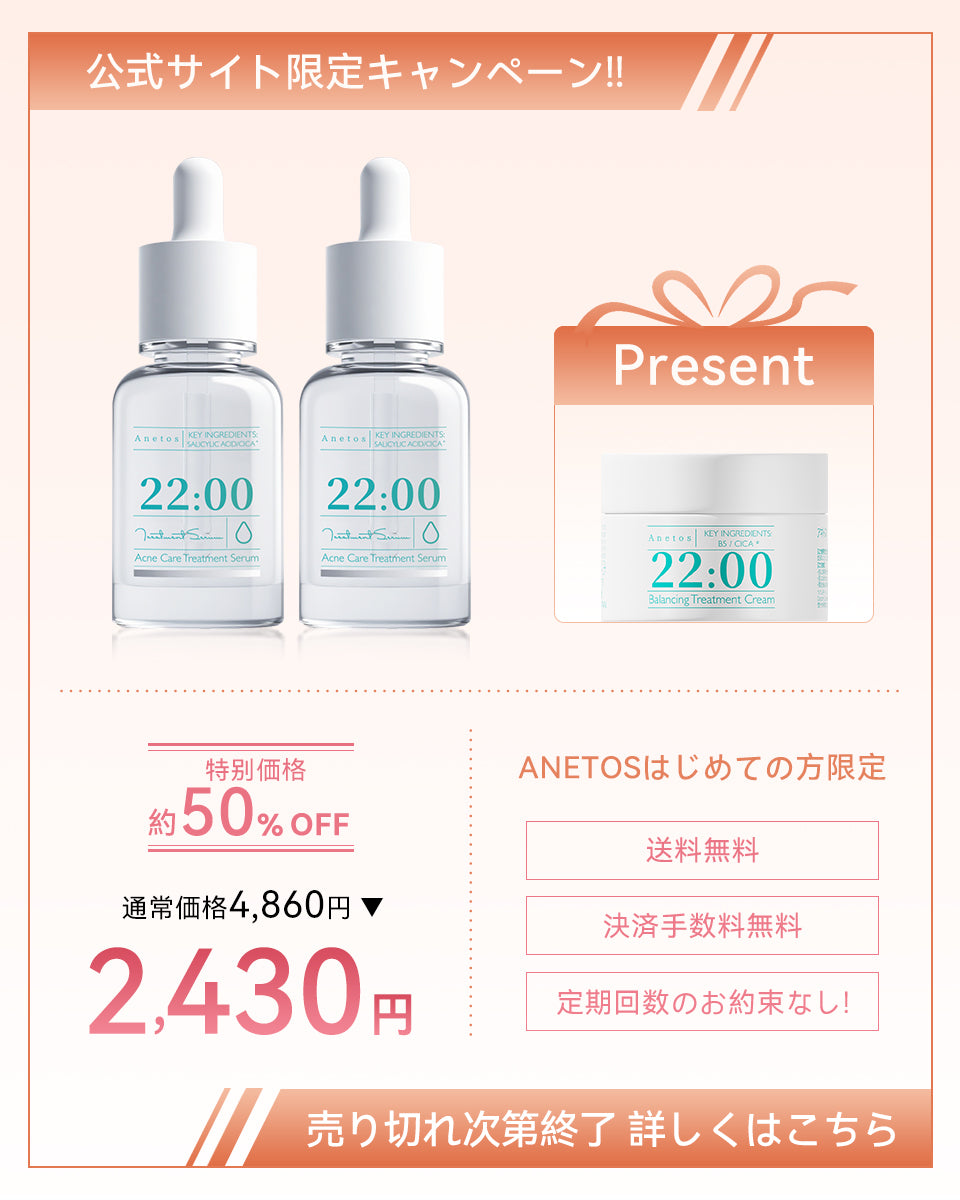 【定期便】22:00 アネトス セラム2点セット＋クリーム付き【初回限定特典】