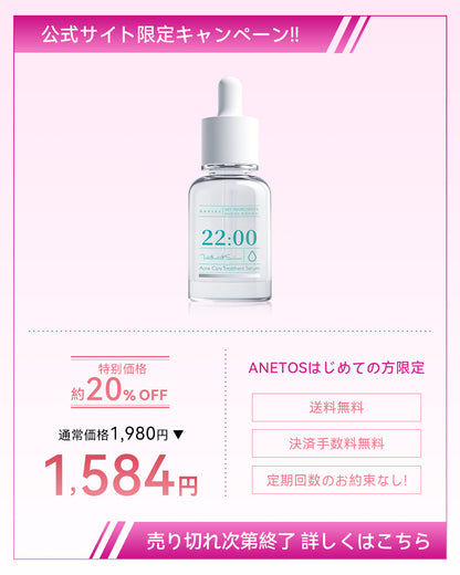 アネトス アクネケア セラム 22:00 定期便の公式サイト限定キャンペーン画像